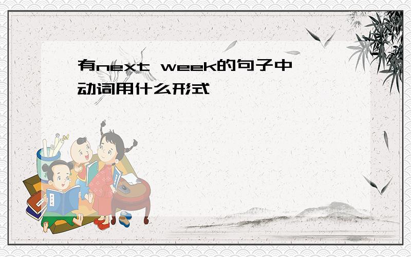 有next week的句子中动词用什么形式