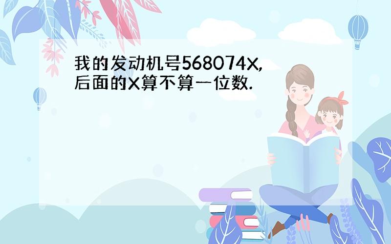 我的发动机号568074X,后面的X算不算一位数.