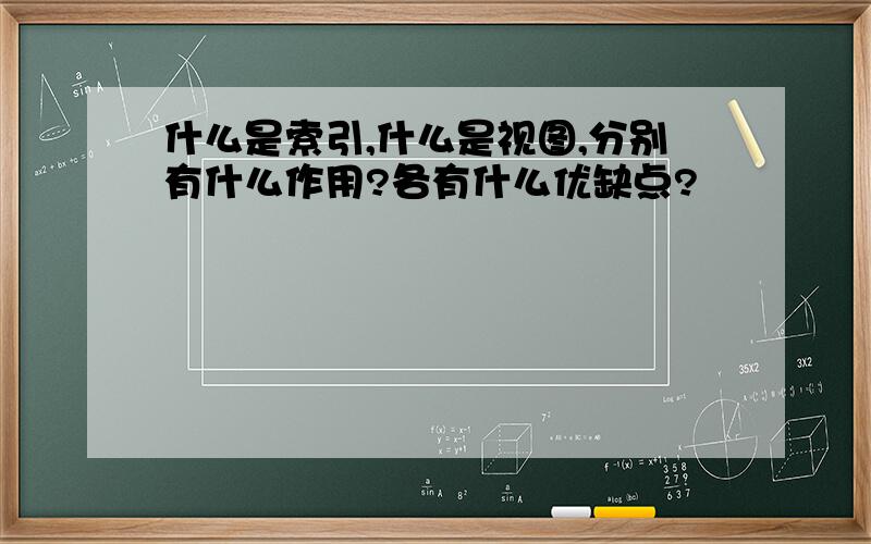 什么是索引,什么是视图,分别有什么作用?各有什么优缺点?