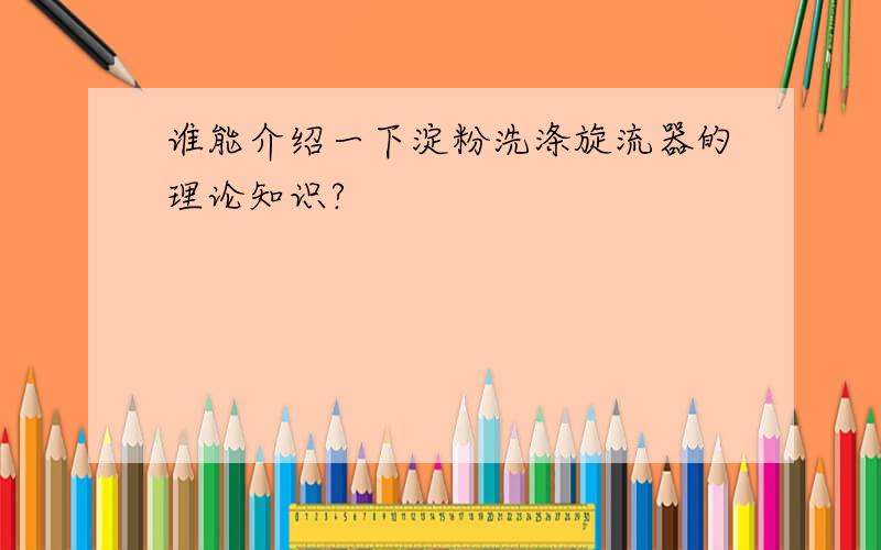 谁能介绍一下淀粉洗涤旋流器的理论知识?