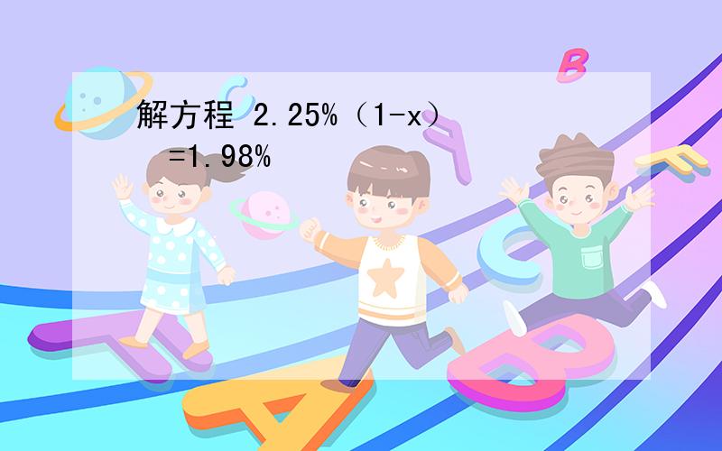 解方程 2.25%（1-x）²=1.98%