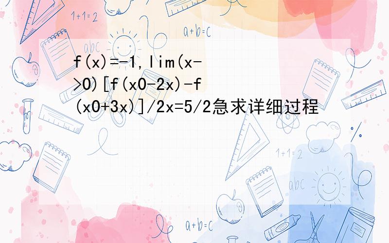 f(x)=-1,lim(x->0)[f(x0-2x)-f(x0+3x)]/2x=5/2急求详细过程