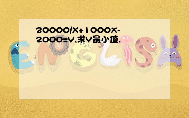 20000/X+1000X-2000=Y,求Y最小值.