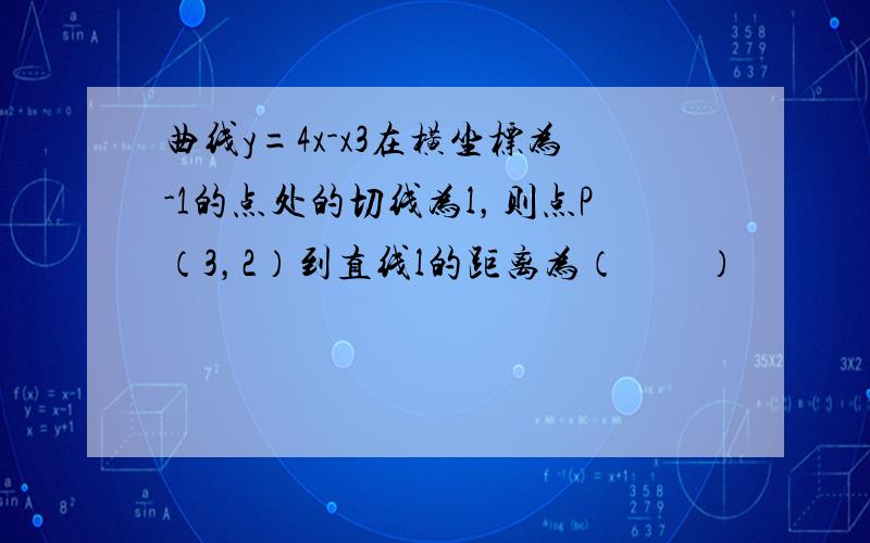 曲线y=4x-x3在横坐标为-1的点处的切线为l，则点P（3，2）到直线l的距离为（　　）