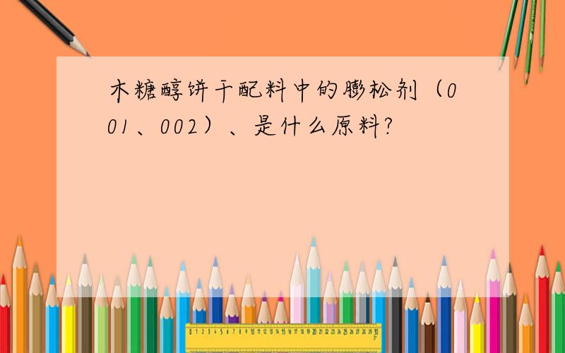 木糖醇饼干配料中的膨松剂（001、002）、是什么原料?