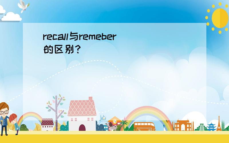 recall与remeber的区别?