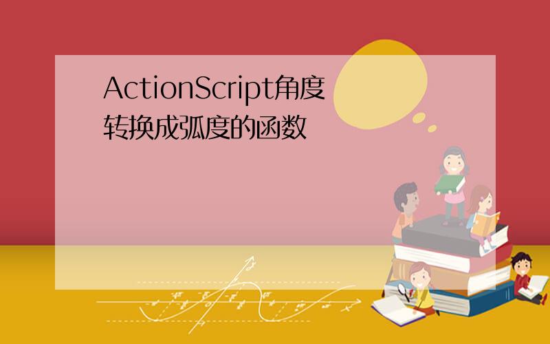 ActionScript角度转换成弧度的函数