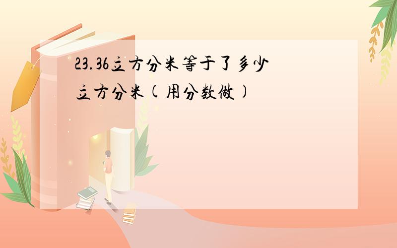 23.36立方分米等于了多少立方分米(用分数做)