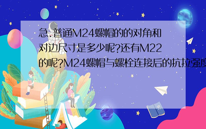 急.普通M24螺帽的的对角和对边尺寸是多少呢?还有M22的呢?M24螺帽与螺栓连接后的抗拉强度是多少呢?