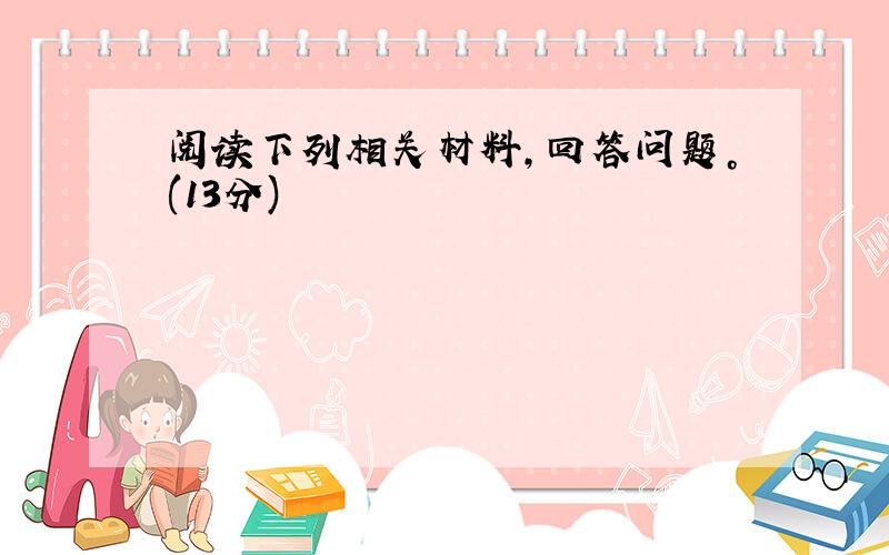 阅读下列相关材料，回答问题。(13分)