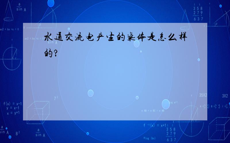 水通交流电产生的气体是怎么样的?