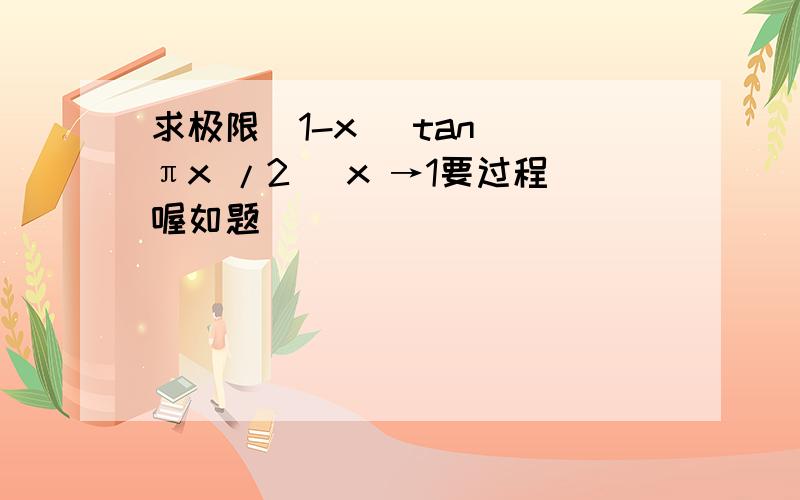 求极限(1-x )tan (πx /2) x →1要过程喔如题