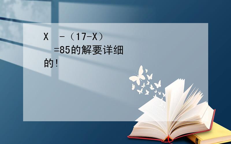 X²-（17-X）²=85的解要详细的!