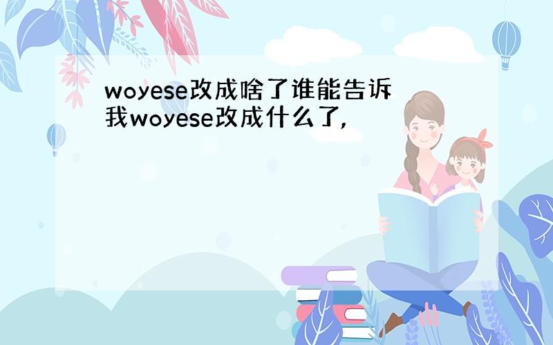 woyese改成啥了谁能告诉我woyese改成什么了,