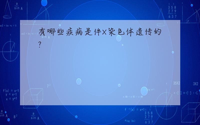 有哪些疾病是伴X染色体遗传的?