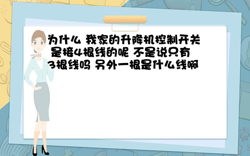 为什么 我家的升降机控制开关 是接4根线的呢 不是说只有3根线吗 另外一根是什么线啊