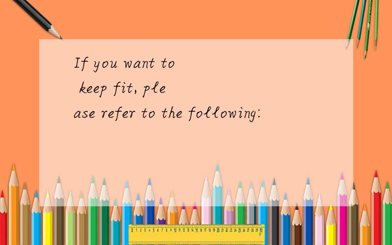 If you want to keep fit, please refer to the following: