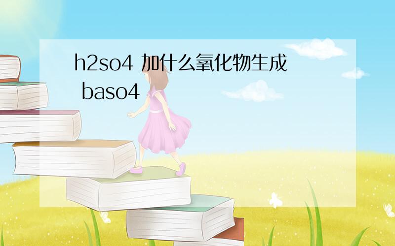 h2so4 加什么氧化物生成 baso4