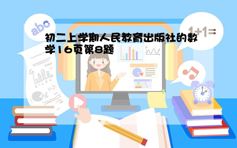 初二上学期人民教育出版社的数学16页第8题