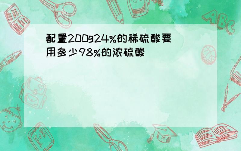 配置200g24%的稀硫酸要用多少98%的浓硫酸