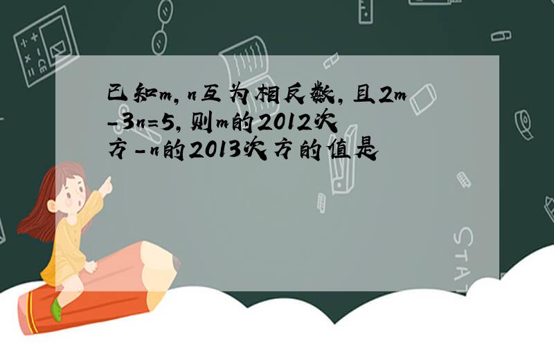 已知m,n互为相反数,且2m-3n=5,则m的2012次方-n的2013次方的值是