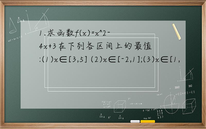 1.求函数f(x)=x^2-4x+3在下列各区间上的最值:(1)x∈[3,5] (2)x∈[-2,1];(3)x∈[1,