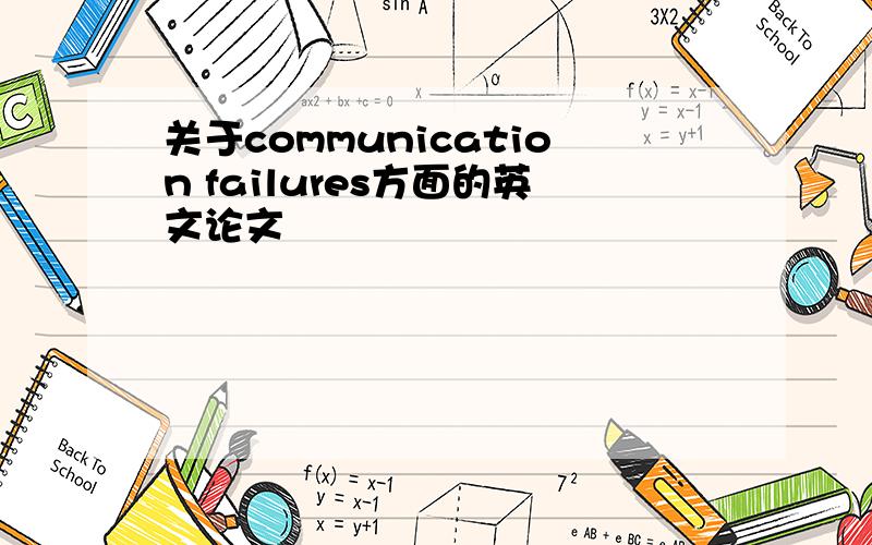 关于communication failures方面的英文论文