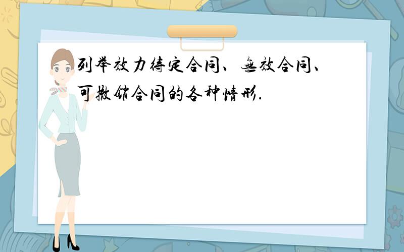 列举效力待定合同、无效合同、可撤销合同的各种情形.