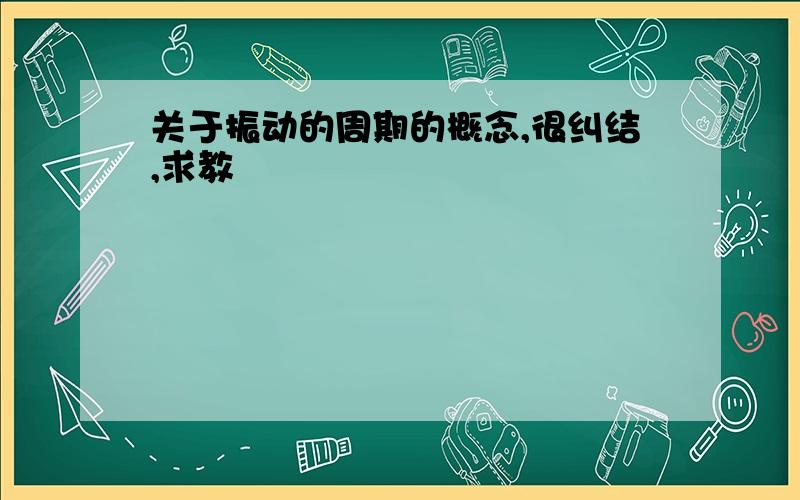 关于振动的周期的概念,很纠结,求教