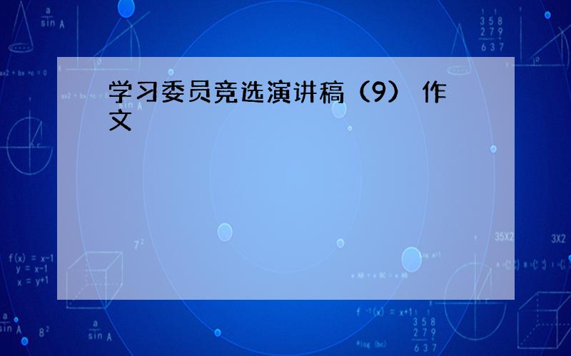 学习委员竞选演讲稿（9） 作文