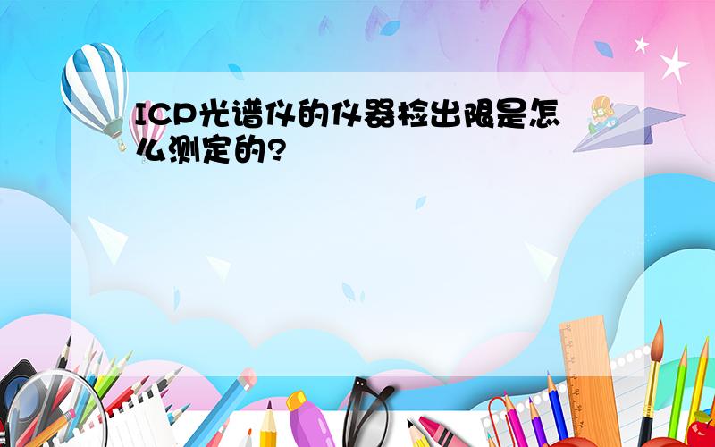 ICP光谱仪的仪器检出限是怎么测定的?