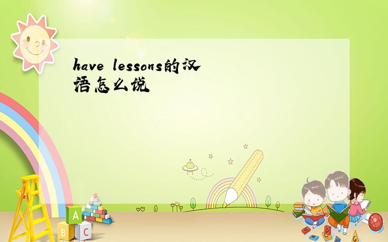 have lessons的汉语怎么说