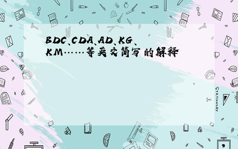 BDC、CDA、AD、KG、KM……等英文简写的解释