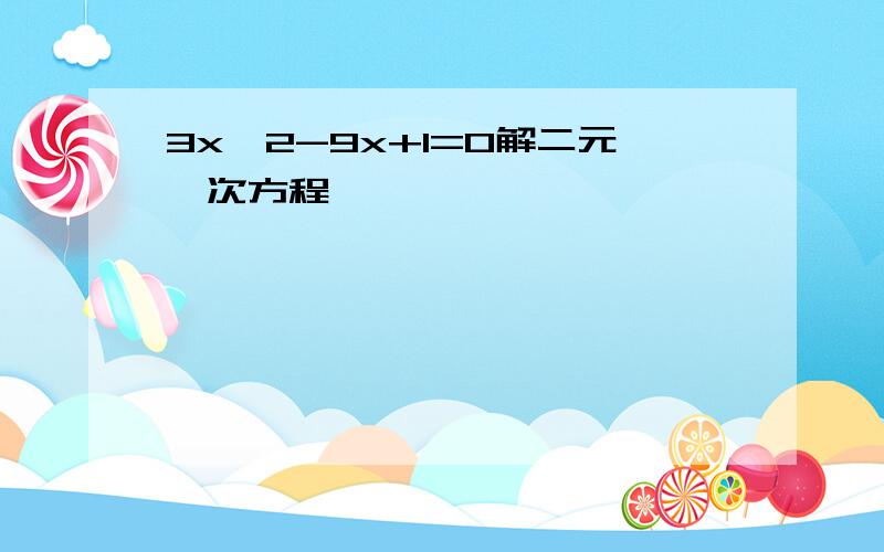 3x^2-9x+1=0解二元一次方程