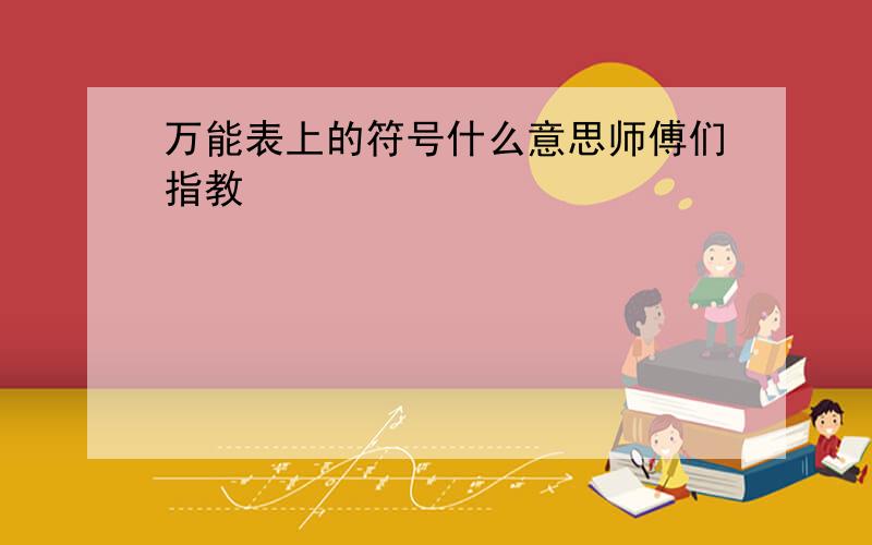 万能表上的符号什么意思师傅们指教