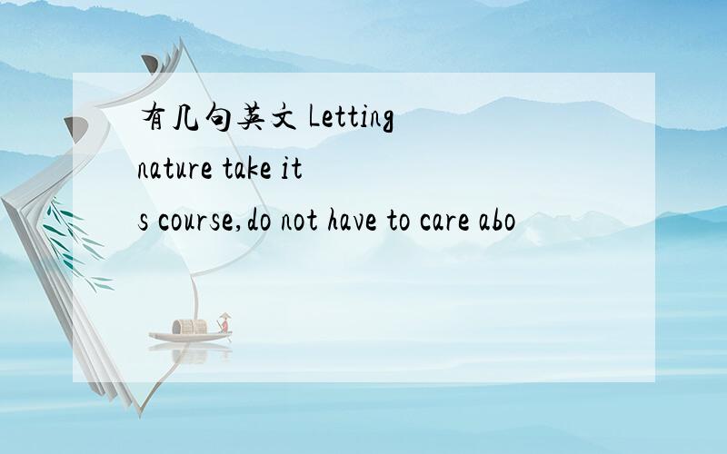 有几句英文 Letting nature take its course,do not have to care abo