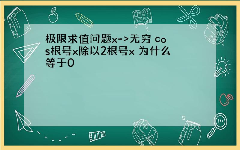 极限求值问题x->无穷 cos根号x除以2根号x 为什么等于0