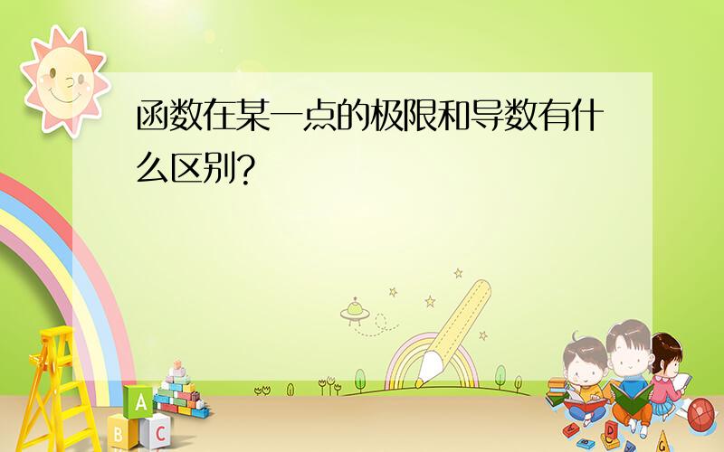 函数在某一点的极限和导数有什么区别?