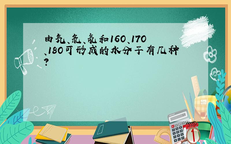 由氕、氘、氚和16O、17O、18O可形成的水分子有几种?