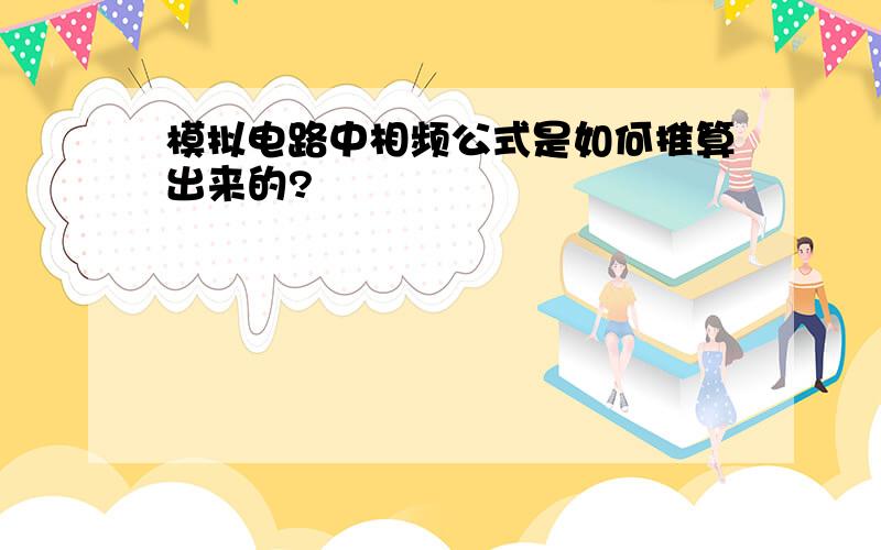 模拟电路中相频公式是如何推算出来的?