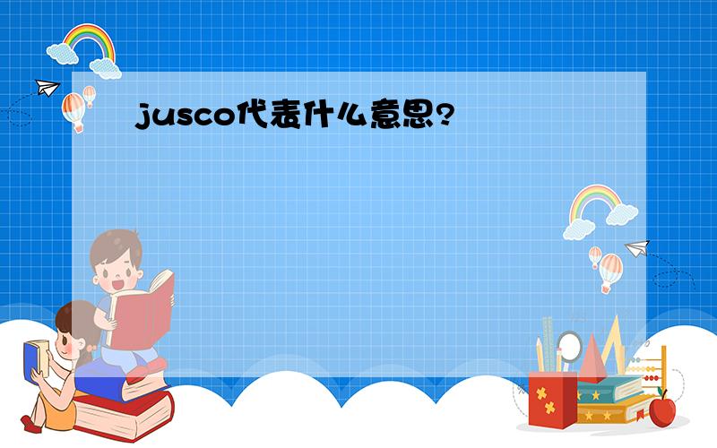 jusco代表什么意思?