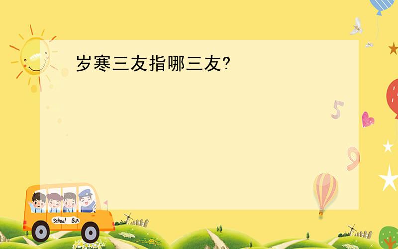 岁寒三友指哪三友?