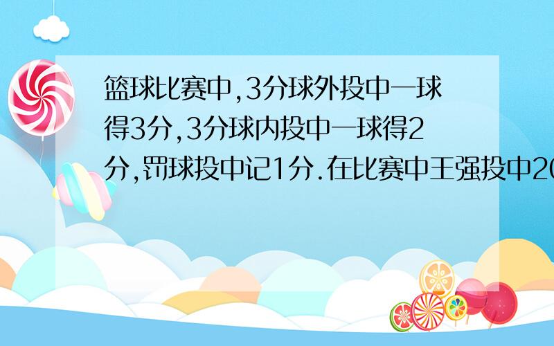 篮球比赛中,3分球外投中一球得3分,3分球内投中一球得2分,罚球投中记1分.在比赛中王强投中20个球,共得