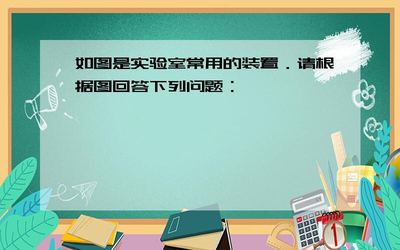 如图是实验室常用的装置．请根据图回答下列问题：