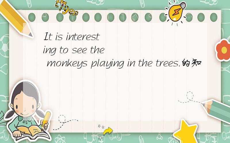 It is interesting to see the monkeys playing in the trees.的知