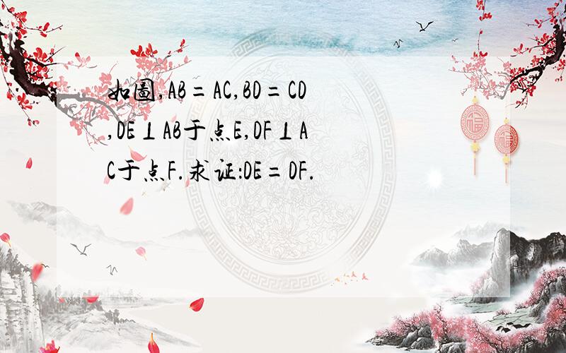 如图,AB=AC,BD=CD,DE⊥AB于点E,DF⊥AC于点F.求证：DE=DF.