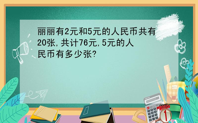 丽丽有2元和5元的人民币共有20张,共计76元,5元的人民币有多少张?