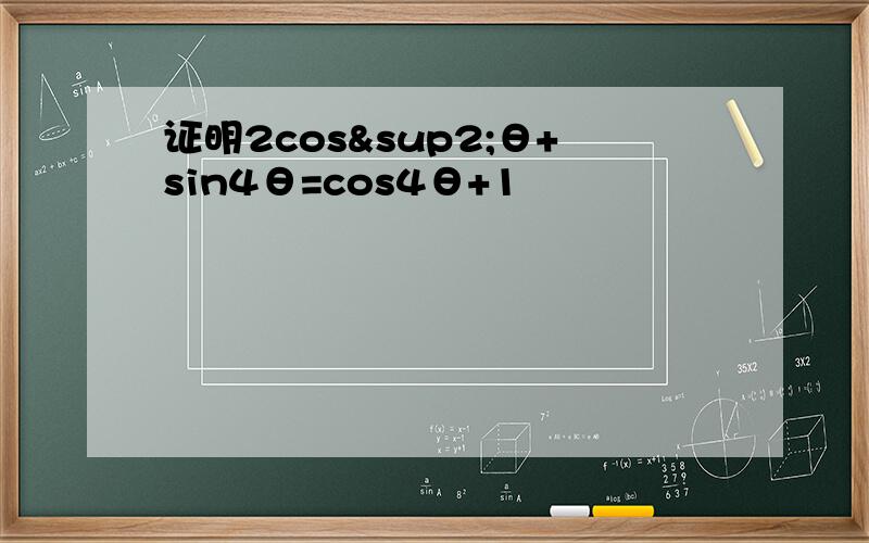 证明2cos²θ+sin4θ=cos4θ+1