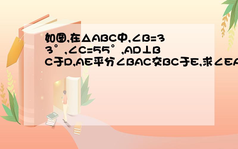 如图,在△ABC中,∠B=33°,∠C=55°,AD⊥BC于D,AE平分∠BAC交BC于E,求∠EAD的度数.