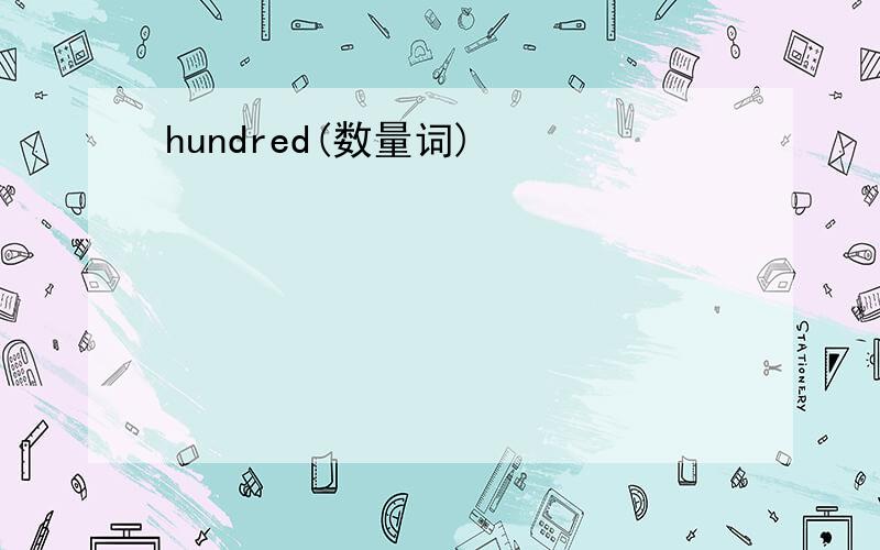 hundred(数量词)